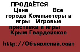 ПРОДАЁТСЯ  XBOX  › Цена ­ 15 000 - Все города Компьютеры и игры » Игровые приставки и игры   . Крым,Гвардейское